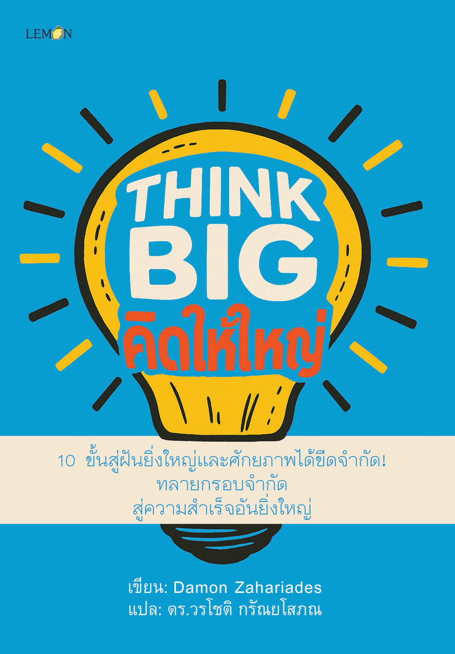 THINK BIG คิดให้ใหญ่